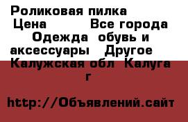 Роликовая пилка Scholl › Цена ­ 800 - Все города Одежда, обувь и аксессуары » Другое   . Калужская обл.,Калуга г.